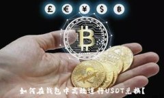   如何在钱包中高效进行USDT兑换？