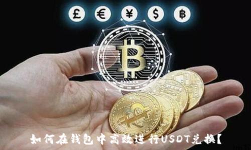   
如何在钱包中高效进行USDT兑换？