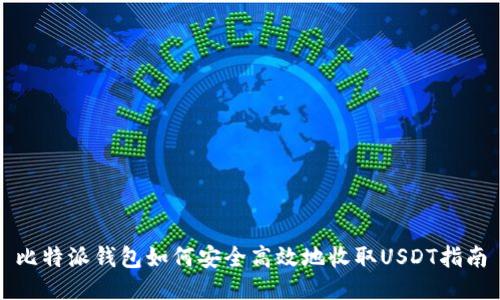 比特派钱包如何安全高效地收取USDT指南