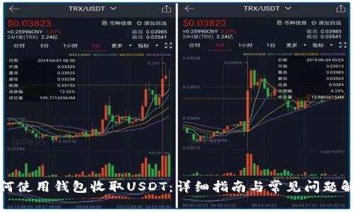 如何使用钱包收取USDT：详细指南与常见问题解答