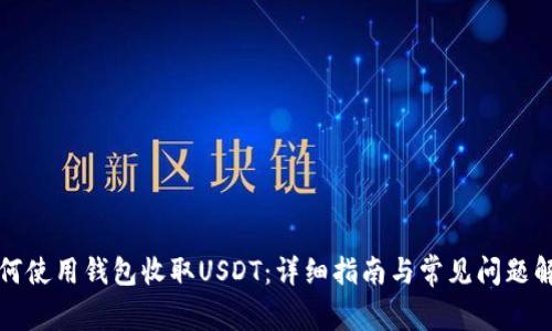 如何使用钱包收取USDT：详细指南与常见问题解答