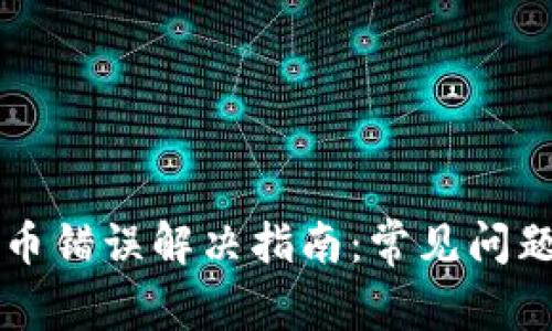 TPWallet卖币错误解决指南：常见问题与解决方案