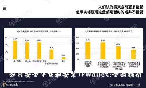  如何安全下载和安装TPWallet：全面指南
