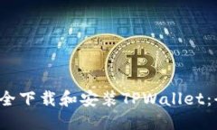  如何安全下载和安装TPWallet：全面指南