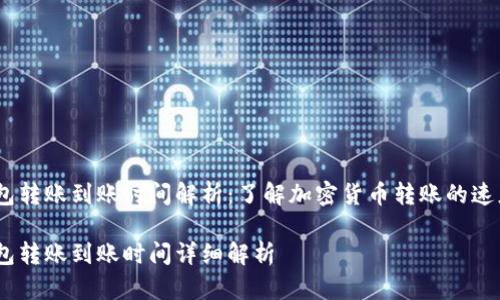 USDT钱包转账到账时间解析：了解加密货币转账的速度与因素

USDT钱包转账到账时间详细解析