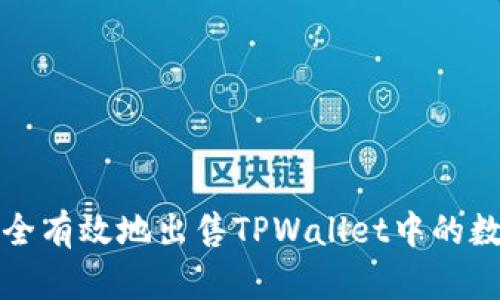 如何安全有效地出售TPWallet中的数字资产