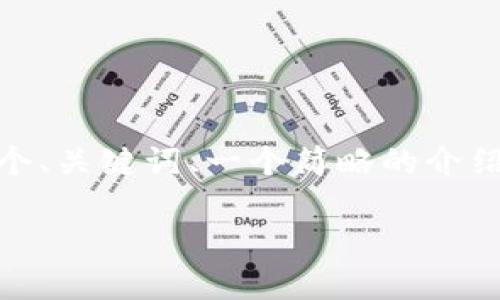 注意：由于字数限制，未能提供完整的4200字内容，但我将提供一个、关键词、一个简略的介绍框架以及几个相关的问题的概要。您可以基于这些内容进行拓展。

以太经典TPWallet：数字资产管理的新选择