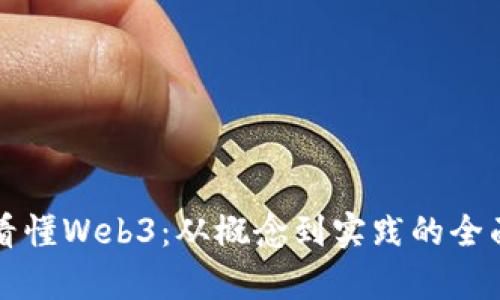 一文看懂Web3：从概念到实践的全面解析