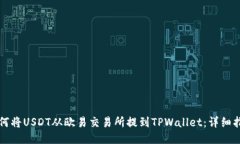 如何将USDT从欧易交易所提到TPWallet：详