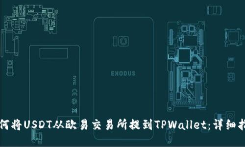 如何将USDT从欧易交易所提到TPWallet：详细指南