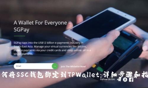 如何将SSC钱包绑定到TPWallet：详细步骤和指南