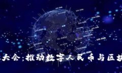 探索福建Web3大会：推动数字人民币与