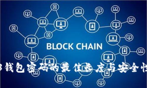 Web3钱包密码的最佳长度与安全性分析