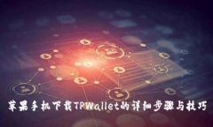 苹果手机下载TPWallet的详细步骤与技巧