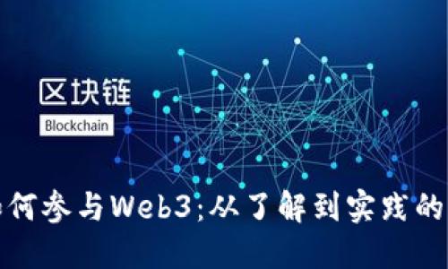 个人如何参与Web3：从了解到实践的全攻略