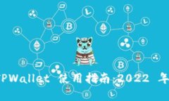 全面解析 TPWallet 使用指南：2022 年的最