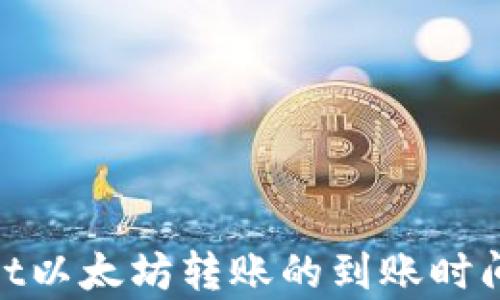 
tpwallet以太坊转账的到账时间及建议