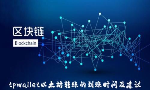 
tpwallet以太坊转账的到账时间及建议