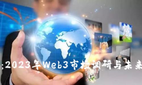 深入分析：2023年Web3市场调研与未来趋势展望