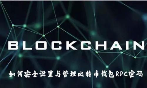  如何安全设置与管理比特币钱包RPC密码