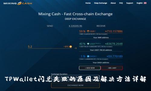 TPWallet闪兑失败的原因及解决方法详解