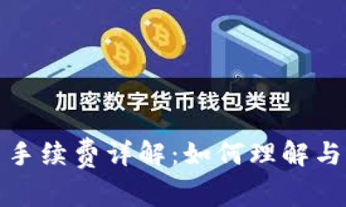 tpwallet卖币手续费详解：如何理解与计算交易成本