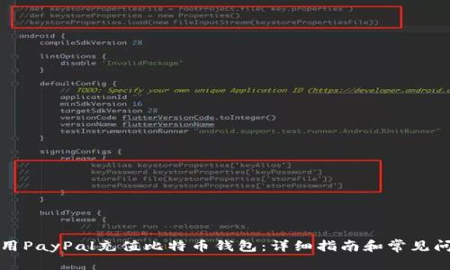 如何使用PayPal充值比特币钱包：详细指南和常见问题解答