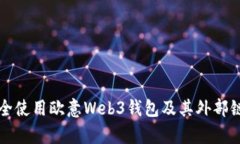 如何安全使用欧意Web3钱包及其外部链