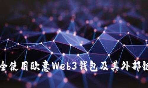 如何安全使用欧意Web3钱包及其外部链接解析