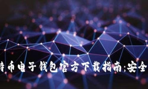 2023年比特币电子钱包官方下载指南：安全与便捷并存