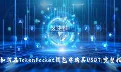 : 如何在TokenPocket钱包中购买USDT：完整