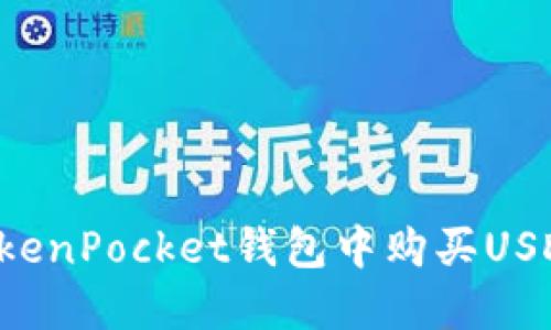: 如何在TokenPocket钱包中购买USDT：完整指南
