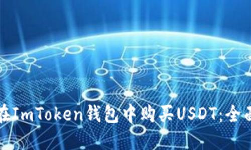 如何在ImToken钱包中购买USDT：全面指南