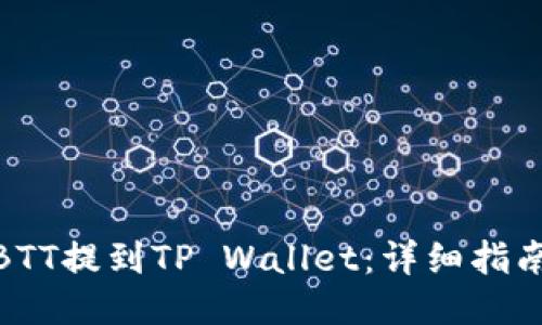 如何将BTT提到TP Wallet：详细指南与步骤