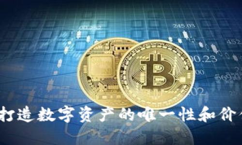 Web3: 打造数字资产的唯一性和价值的未来