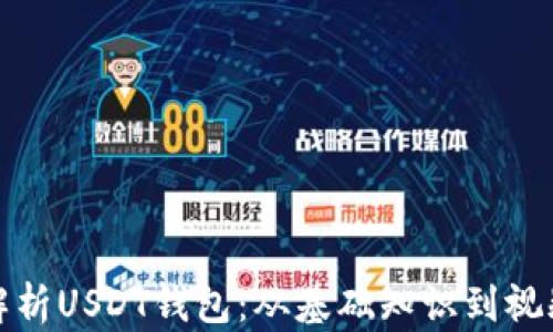 
全面解析USDT钱包：从基础知识到视频教程