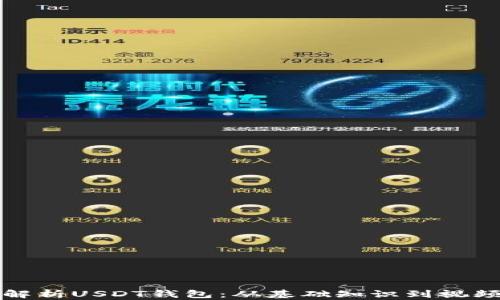 
全面解析USDT钱包：从基础知识到视频教程