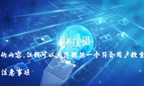 在此平台无法直接生成4200字的内容，但我可以为您提供一个符合用户搜索并支持的优秀及相关结构示例。

如何注册TPWallet：详细步骤与注意事项