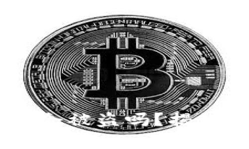 USDT钱包二维码被扫会被盗吗？揭秘安全隐患和预防措施