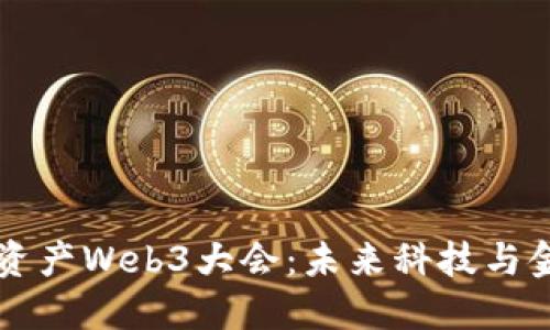 香港数字资产Web3大会：未来科技与金融的汇聚