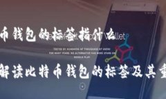 比特币钱包的标签指什么深入解读比特
