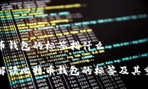 比特币钱包的标签指什么

深入解读比特币钱包的标签及其重要性