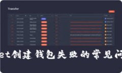 : 解决TPWallet创建钱包失败的常见问题