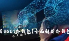 : 如何选择和使用USDT冷钱包？全面解析