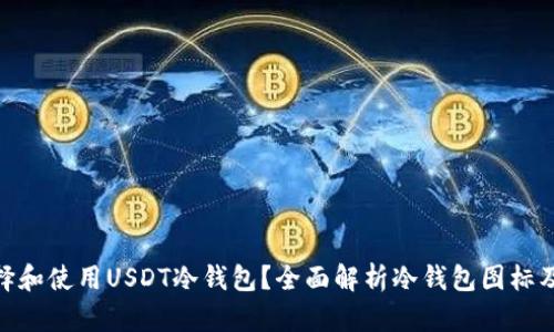 : 如何选择和使用USDT冷钱包？全面解析冷钱包图标及其重要性