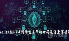 TPWallet转HT币到账交易所的时间及注意