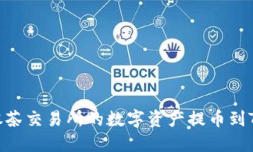 如何将抹茶交易所的数字资产提币到TPWallet