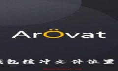 比特币钱包缓冲文件位置详细解析