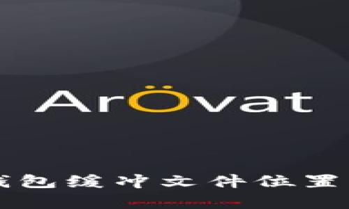 比特币钱包缓冲文件位置详细解析