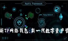 全面解析TP网络钱包：新一代数字资产